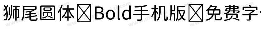 狮尾圆体 Bold手机版字体转换